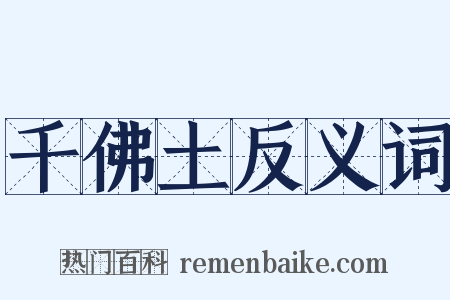 千佛土反义词是什么意思的图片